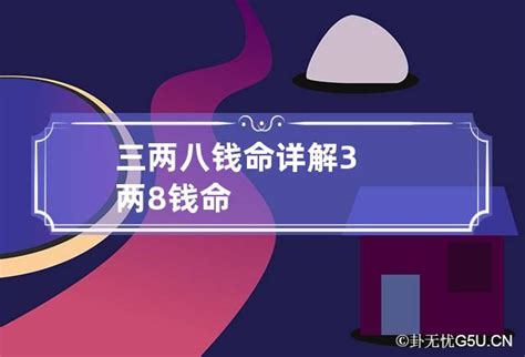 3兩8命格女|3两8钱女命最正确的解释是 命运怎么样